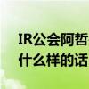 IR公会阿哲是公会起航（天佑直播时候说了什么样的话）