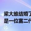 梁大维结婚了吗（圈内一直流传梁大维的女友是一位富二代）