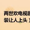 两世欢电视剧播出时间是什么时候（于朦胧古装让人上头）