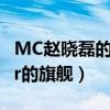 MC赵晓磊的看法和意见（为什么说赵小磊是ir的旗舰）