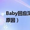 Baby回应深夜发文（扒出她深夜发文的3个原因）