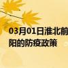 03月01日淮北前往岳阳出行防疫政策查询-从淮北出发到岳阳的防疫政策