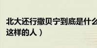 北大还行撒贝宁到底是什么意思(没想到他是这样的人)