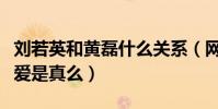 刘若英和黄磊什么关系(网曝二人曾经谈过恋爱是真么)