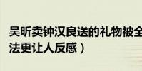 吴昕卖钟汉良送的礼物被全网批斗(之后的做法更让人反感)