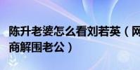 陈升老婆怎么看刘若英(网曝陈升的老婆高情商解围老公)