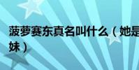 菠萝赛东真名叫什么(她是一位非常可爱的萌妹)
