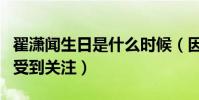 翟潇闻生日是什么时候(因为参加明日之子而受到关注)