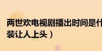 两世欢电视剧播出时间是什么时候(于朦胧古装让人上头)