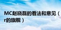 MC赵晓磊的看法和意见(为什么说赵小磊是ir的旗舰)