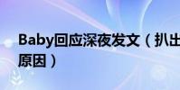 Baby回应深夜发文(扒出她深夜发文的3个原因)