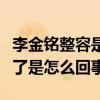 李金铭整容是真的么（网友调侃美嘉变僵尸脸了是怎么回事）