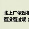 北上广依然相信爱情电视剧到底怎么样（大家看没看过呢）