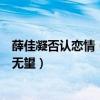 薛佳凝否认恋情（薛佳凝和胡歌为什么没有在一起两人复合无望）
