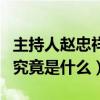 主持人赵忠祥的生平怎样（赵忠祥逝世的原因究竟是什么）