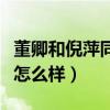 董卿和倪萍同框引网友热议（董卿和倪萍关系怎么样）