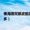 秦海璐双眼皮前后照片（单眼皮变双眼皮气质怎么会差这么多）