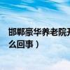 邯郸豪华养老院开始拆除（邯郸袁府主人是谁连夜拆除是怎么回事）