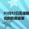 03月02日芜湖前往淮安出行防疫政策查询-从芜湖出发到淮安的防疫政策