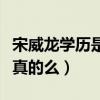 宋威龙学历是什么（网曝宋威龙不上学了这是真的么）