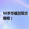 60岁毕福剑复出（毕福剑说错什么话如今毕福剑复出是真是假呢）