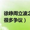 徐峥周立波之间发生了什么（他的优越感受到很多争议）
