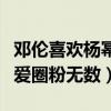 邓伦喜欢杨幂吗（邓伦叫杨幂苯蛋两人互动有爱圈粉无数）