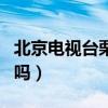 北京电视台栗坤去哪了（难道她真的是怀孕了吗）