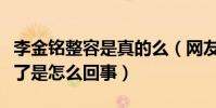 李金铭整容是真的么(网友调侃美嘉变僵尸脸了是怎么回事)