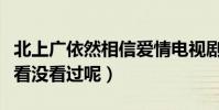 北上广依然相信爱情电视剧到底怎么样(大家看没看过呢)