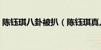 陈钰琪八卦被扒(陈钰琪真人很丑是真的吗)