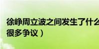 徐峥周立波之间发生了什么(他的优越感受到很多争议)