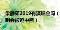 梁静茹2019有演唱会吗(知情人爆料洛阳演唱会被迫中断)
