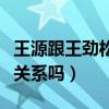 王源跟王劲松关系如何（王源和王劲松是父子关系吗）