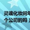 灵魂化妆间年龄资料简介（和田小野莫邪是一个公司的吗）