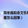 周冬雨和余文乐是什么关系（曾经的周冬雨余文乐三年之约是怎么回事）