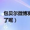 包贝尔微博发文引网友关注（他这次又是怎么了呢）