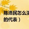 陈浩民怎么演了那么多神剧（早期的他是口碑的代表）