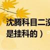 沈腾科目二没过是怎么回事（沈腾科目二怎么是挂科的）
