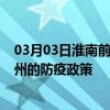 03月03日淮南前往徐州出行防疫政策查询-从淮南出发到徐州的防疫政策