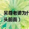 吴尊老婆为什么不露面（她只是不想生活在镜头前面）