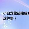 小白龙收徒抽成10%还要另签合同是真的吗（利哥首次回应这件事）