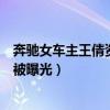 奔驰女车主王倩资料（王倩照片个人信息车主是做什么的全被曝光）
