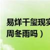 易烊千玺现实初吻给了谁呢（荧幕初吻是给了周冬雨吗）