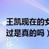 王凯现在的女朋友是谁（王凯和蒋欣曾经公开过是真的吗）