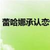 蕾哈娜承认恋情（男友是谁其近况令人羡慕）