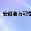 安徽淮南可提供大金空调维修服务地址在哪