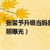 张馨予升级当妈是真的吗（张馨予顺利产女十分低调女儿近照曝光）