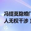 冯提莫隐婚门怎么回事（本人回应个人隐私别人无权干涉）
