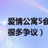 爱情公寓5会有人看吗（曾因抄袭一事而受到很多争议）